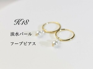 K18 18金 淡水パール　フープ　ピアス　プレゼント　ギフト