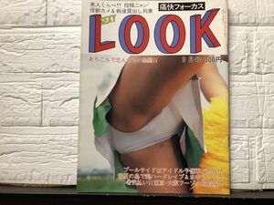 246) 痛快フォーカス　セクシールック　SexyLook　1992年09月号 　チアガール・他