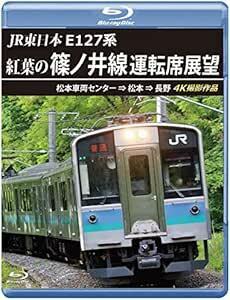 JR東日本　E127系　紅葉の篠ノ井線運転席展望 【ブルーレイ版】松本車両センター ⇒ 松本 ⇒ 長野　4K撮影作品 [Blu-r