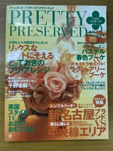 特3 82419 / PRETTY PRESERVED [プリティプリザーブド] 2007年早春号 2007年1月25日発行 リュクスなギフトにそえる プリ・アレンジ