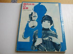 現代広告の世界 アドバタイジング・エイジ誌編 ブレーン編集部訳 誠文堂新光社 昭和41年 第2版