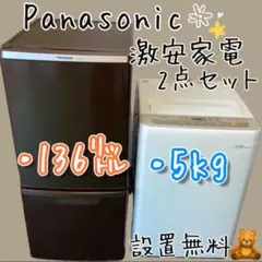 274 パナソニック 冷蔵庫 138ℓ 洗濯機 5kg 安い 設置無料