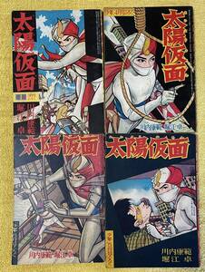 堀江卓/川内康範『太陽仮面』「少年」ふろく 4冊セット