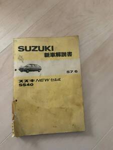 ＳＵＺＵＫＩセルボ、SS40新車解説書　S57-6　