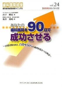 [A01315589]あなたの歯科医院を90日で成功させる (歯科医院経営実践マニュアルvol.24) 山下 剛史; 坂井 秀明