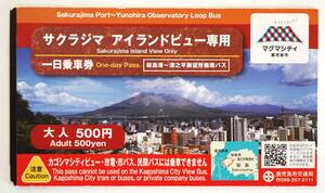 鹿児島交通「サクラジマ アイランドビュー専用1日乗車券 大人1枚」使用済品