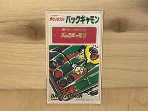 新品　未開封　当時物　シュウ　ポケッタブル　pocketable ゲーム　game ボード　古い　昔の　昭和レトロ　vintage retoro バックギャモン