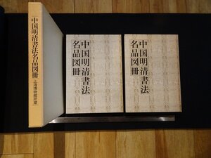 rarebookkyoto Y72　中国明清書法名品図冊　1986年　日本書芸院　戦後　名人　名作　名品