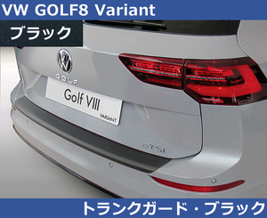 VW ゴルフ8 バリアント GOLF8 RGM リアバンパープロテクタートランクガード・ブラック Variant