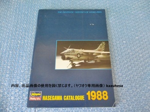 カタログ ハセガワ 総合カタログ 1988 ポスター付き 古本 コレクション