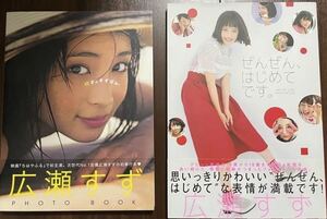 広瀬すず 写真集 セット『17才のすずぼん。』『ぜんぜん、はじめてです。』美品