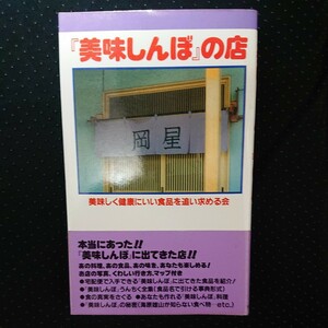 『美味しんぼ』の店 美味しく健康にいい食品を追い求める会／著