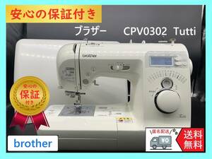 ★保証付き★ブラザー　CPV03　Tutti　整備済み　コンピューターミシン本体