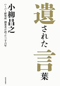 遺された言葉: 創業者が語ったハーバー研究所の36年 単行本 小柳 昌之 (著)　 2023/5/3発売　定価は税込み￥2750