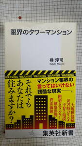 限界のタワーマンション　榊淳司