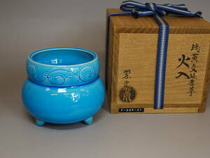 【涼風庵】中村翠嵐　作　浅黄交趾唐草火入　瓢形　三つ足　美品　茶道具