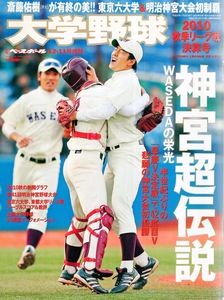 週刊ベースボール増刊「大学野球 2010秋季リーグ決算号」 ★神宮超伝説・WASEDAの栄光★斎藤佑樹(早大)/ドラフトスペシャル/澤村拓一(中大)