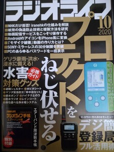 ラジオライフ★2020年10月号　特別付録エアーバンド周波数手帳★美品★送料無料★