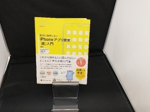 絶対に挫折しないiPhoneアプリ開発「超」入門 第8版 高橋京介