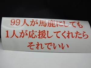 99人が馬鹿にしても　1人　リスペクト　オマージュ　ハンドメイド　カッティング　ステッカー　