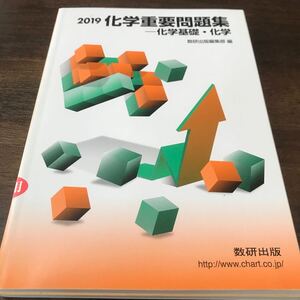 学校専売2019化学重要問題集 化学基礎・化学 数研出版