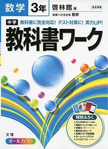 [A01929746]中学教科書ワーク 啓林館版 未来へひろがる数学 3年