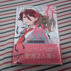 むんこ著「春と秋について」サイン本