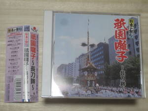 ★京都長刀鉾囃子保存会【日本の祭り[祇園囃子～長刀鉾～]】CD・・・神楽/獅子/青葉/浪花/九段/古/唐子/流し/兎/御凌みそぎ/民謡/お祭り