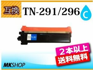 2本以上送料無料 ブラザー用互換トナー TN-291C/296C共用 シアン HL-3140CW/HL-3170CDW/MFC-9340CDW/DCP-9020CDW対応品