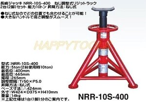 在庫有 NRR-10S-400 長崎ジャッキ ねじ調整式リジットラック 2台(2脚)1セット 能力10t インボイス対応 代引不可 条件付送料無料 税込特価