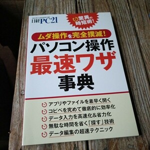 ☆日経PC21 2023年 12月号 付録　ムダ操作を完全撲滅　パソコン操作最速ワザ事典☆