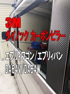 3Mダイノック★彡DA64V/DA64W　エブリィバン/エブリィワゴン　カーボンピラーカバー6P★バイザー無し車用★