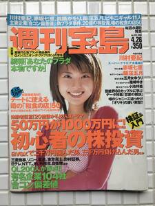 宝島 No453 2000年 4月26日号 宝島社 川村亜紀 赤坂七恵 眞鍋かをり 飯窪五月 五月女ゆうり 篠崎ゆき 小池祥絵 堀越のり 五十嵐恵 綺本りか