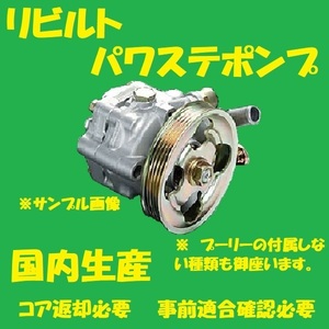 リビルト　パワステポンプ　デリカカーゴ　MQ912987　SKE6VM　パワステベーンポンプ　国内生産　コア返却必要　適合確認必要