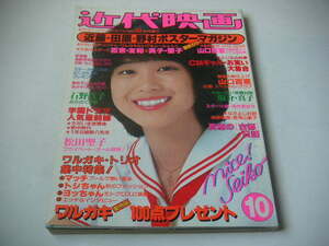 近代映画 1980年10月号 山口百恵/松田聖子/榊原郁恵/河合奈保子/西城秀樹/田原俊彦 ●昭和55年