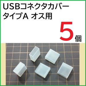 USB コネクタカバー タイプA オス用 5個 PE製 USBプラグキャップ