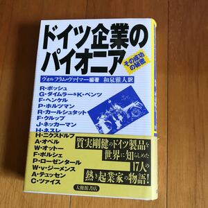 100a ドイツ企業のパイオニア　その成功の秘密 ヴォルフラム・ヴァイマー／編著　和泉雅人／訳 4469212024 ボッシュ　ベンツ　ネスレ