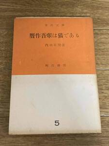 贋作吾輩は猫である (1951年) 　市民文庫　内田百間