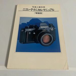 写真工業別冊 ニコン・テクニカル・マニュアル 増補版 nikon ニコンF2/F3 FM/FE等