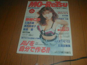 MOReTsu 1992 #7 藤崎仁美 ピンクサターン松原理恵 ハイスクール・コレクション9P 北原志穂 飯島愛 秋元詩織(秋本詩織) 素人水着ギャル