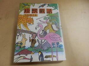 吉行淳之介「珍獣戯話」