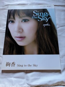 ★絢香　ピアノソロ・弾き語り★Sing to the Sky/コブクロ/WINDING ROAD収録/ヤマハミュージックメディア