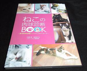 ＜本＞『ねこの肉球診断BOOK』～東洋医学的体調チェックとツボマッサージ/猫のにくきゅう