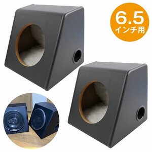 6.5インチ用 スピーカーボックス スピーカー BOX カースピーカー リア ホール径14cm ウーファー サブ ウーハー 置き型 ケース