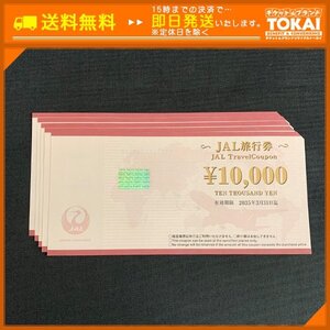 FR4l [送料無料] 日本航空株式会社 JAL旅行券 10,000円 ×5枚 (50,000円分) 2035年3月31日迄