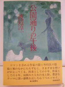 渡辺淳一　『公園通りの午後』　初版・帯付　毎日新聞社