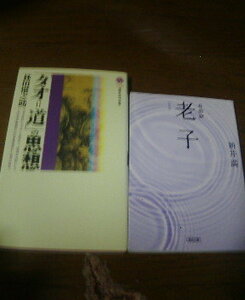 I☆老子に関する2冊　自由訳　老子　新井満・タオ＝道の思想　林田慎之助　