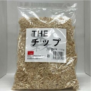 【送料無料・邑楽ファーム】THE　チップ　150ｇ　※ゆうパケットにてポスト投函いたします。