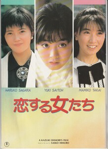 パンフ■1986年【恋する女たち】[ A ランク ] 大森一樹 氷室冴子 斉藤由貴 高井麻巳子 相楽ハル子 柳葉敏郎 菅原薫 小林聡美 原田貴和子