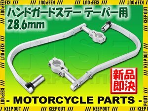 ナックルガード 28.6mm 汎用 銀 バイク テレネ XT600 YZ450F フェーザー TW250 SR500 XSR700 MT-07 MT-09 MT-10 MT-125 250SB DR-Z50 RM85